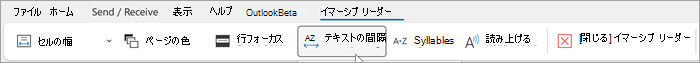Outlook デスクトップのイマーシブ リーダー リボンのスクリーンショット。左から右のオプションは、列の幅、ページの色、線のフォーカス、テキストの間隔、音節、読み上げ、イマーシブ リーダーを閉じる