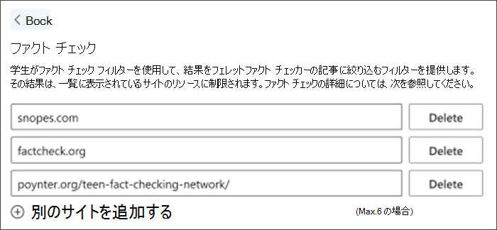 設定のファクト チェック オプションのスクリーンショット。3 つの既定のファクト チェック サイトが一覧表示されます。これらは削除でき、他のサイトは教師のニーズに合わせて追加できます。