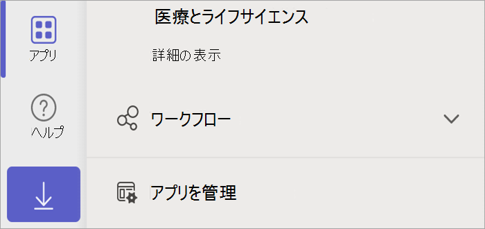 [アプリの管理] ボタンが表示されている Teams のスクリーンショット。
