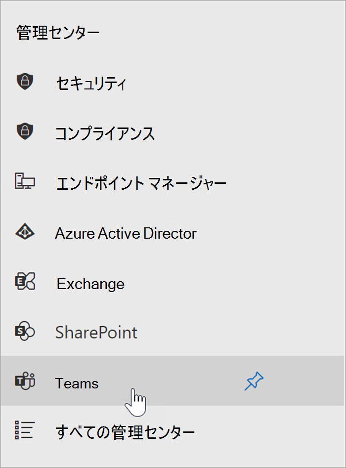 Microsoft 365 管理センターのスクリーンショット。Teams 管理センターのエントリ ポイントの上にカーソルが置かれます。