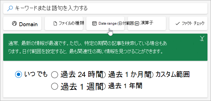 日付範囲オプション (過去 24 時間、過去 1 週間、過去 1 か月、過去 1 年、カスタム範囲) のスクリーンショット。