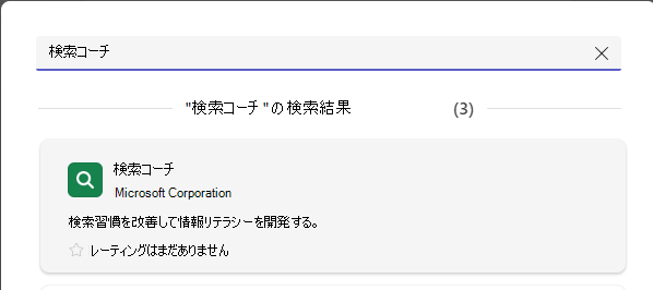 検索コーチを示すスクリーンショット。