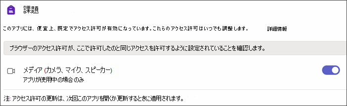 [アプリのアクセス許可] を選択した後の Teams 設定のスクリーンショット。[メディア] という設定がトグルオンで表示されます。
