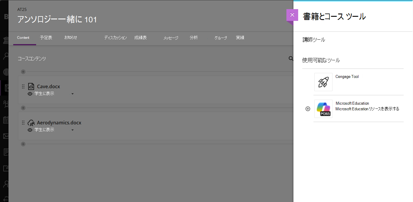 Blackboard Books and Tools Microsoft Education の選択