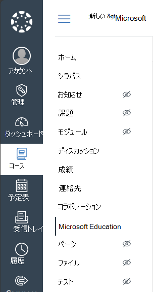 キャンバスのコース ナビゲーション メニューで [Microsoft Education] を選択する