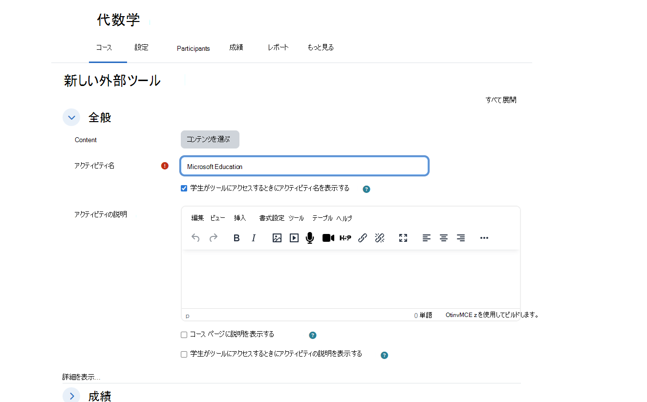 Moodle の [新しい外部ツール] ダイアログ
