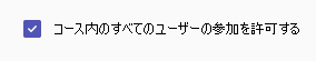 [コース内のすべてのユーザー参加可能] チェック ボックス