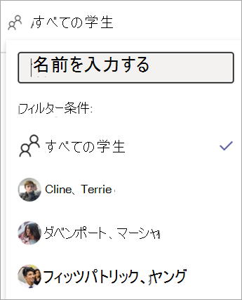 課題の進捗状況レポートの学生フィルター用ドロップダウン メニュー