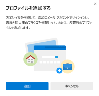 Edge でのプロファイルの追加