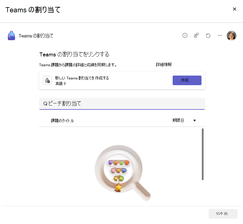 Teams のリンクされた課題