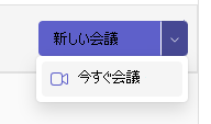 [今すぐ会議] ボタン