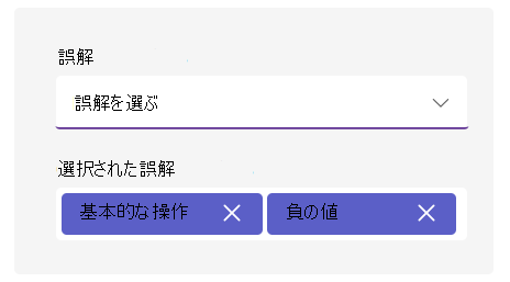 誤解オプションのスクリーンショット。