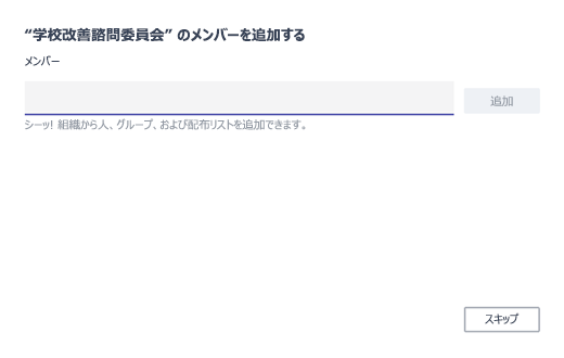 メンバーを追加する