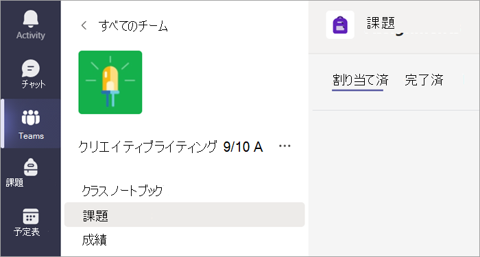 [課題] タブを選択すると、1 つのクラスの課題が表示されます。