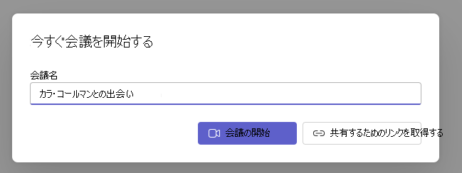 今すぐ会議を開始する