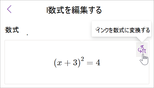 onenote の数式アシスタントウィンドウのスクリーンショット。カーソルがインクの上に移動してテキスト ボタンに移動します。
