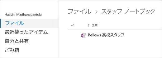 スタッフ ノートブックのスクリーンショット。