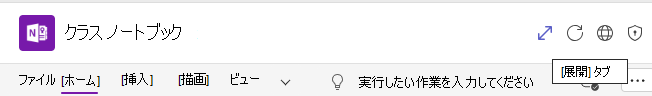 [展開] タブのスクリーンショット。