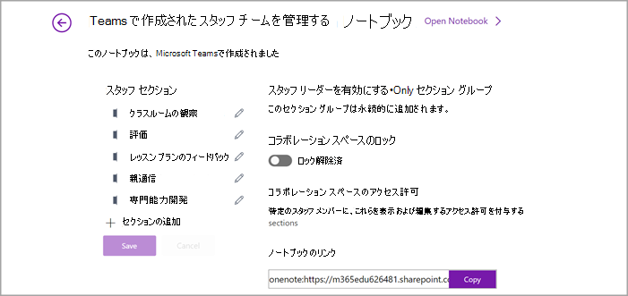 OneNote の Staff Notebook 設定管理ページのスクリーンショット。