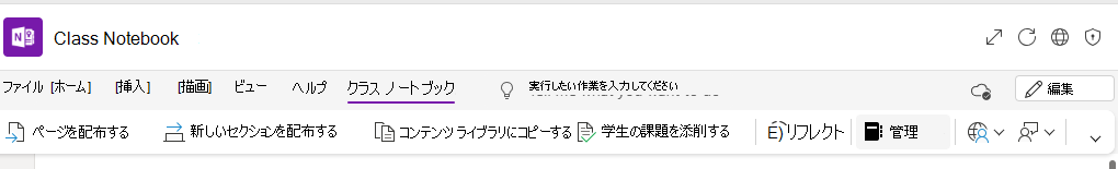 ノートブックの管理のスクリーンショット。
