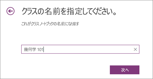 クラス ノートブックの名前を入力して [次へ] を選択します。