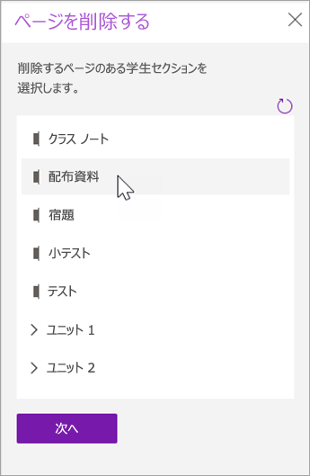 削除するページがある学生セクションを選択します。