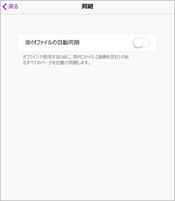 iPad OneNote の設定で AutoSync をオフにします。
