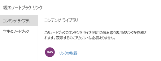 を選択して、コンテンツ ライブラリへの親と保護者のリンクを作成します。