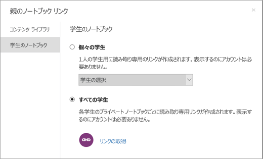 個々の学生ノートブックの読み取り専用リンクを作成します。