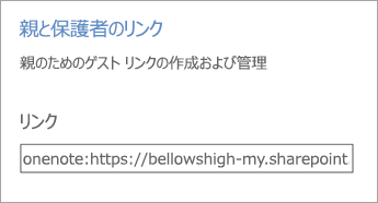 [ノートブックの管理] の保護者用リンクのハイパーリンク