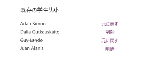 削除された学生の名前は、既存の学生リストから取り消し線が引かれ、すべての名前の横に [元に戻す] と [削除] のオプションが表示されます。