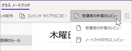 [学生の作業] ボタンを確認します。[学生の作業を確認する] と [クロス ノートブック レビュー] はオプションです。