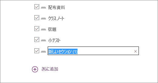 クラス ノートブック ウィザードのノートブックのセクション (配布資料など) を確認します。