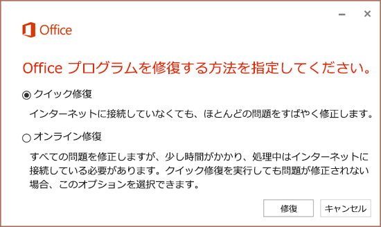 Office クイック修復