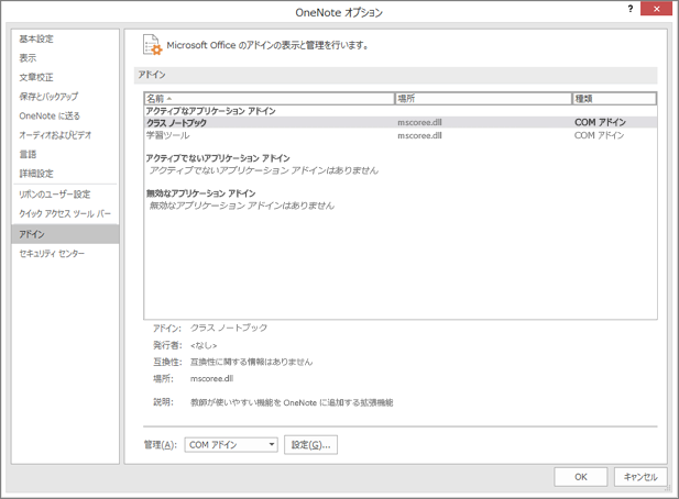 クラス ノートブックを選んだ状態で Office アドイン ウィンドウを管理します。[移動] ボタンが表示された COM アドインを管理するセクション