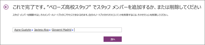 Staff Notebook に追加する Staff メンバーの名前を入力します。