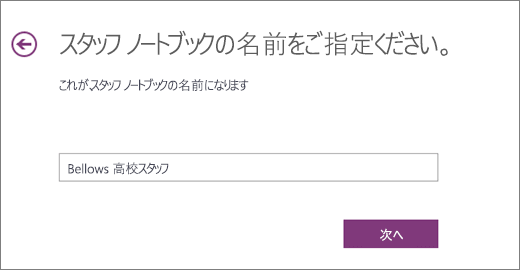 スタッフ ノートブックの名前を選択する