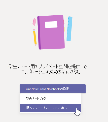 既存のノートブック コンテンツからクラス ノートブックを作成します。