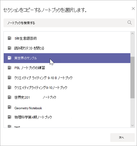 セクションをコピーするノートブックを選択します。