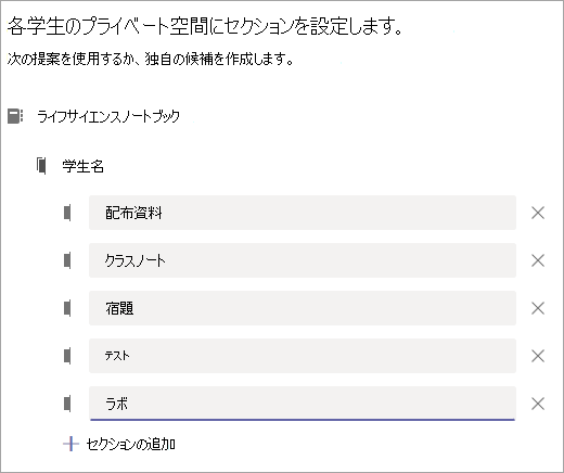 各学生のプライベート空間にセクションを設定します。