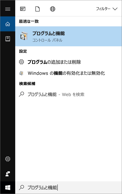 [スタート] メニューを開き、「プログラムと機能」と入力する
