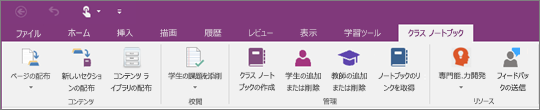 [クラス ノートブック] タブ。