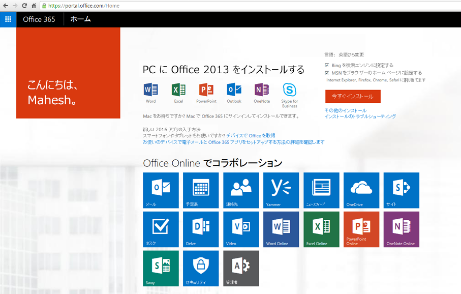 PC での Office 365 のインストール方法を示すスクリーンショット。