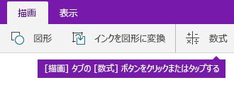 [描画] タブの [数式] ボタン