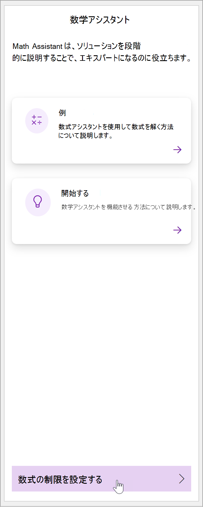 OneNote の数式ウィンドウのスクリーンショット。カーソルが [数式の制限の設定] ボタンの上に置かれます