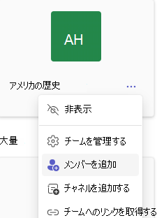 メンバーの追加