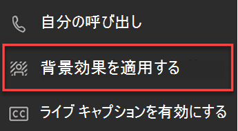 Teams の [背景効果の適用] オプションを示すスクリーンショット。