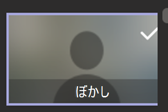 ぼかしの背景オプションが選択されていることを示すスクリーンショット。