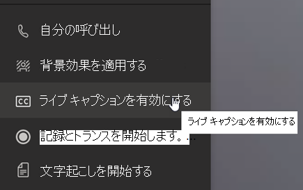 [その他のアクション] メニューの [ライブ キャプションを有効にする] オプションを示すスクリーンショット。