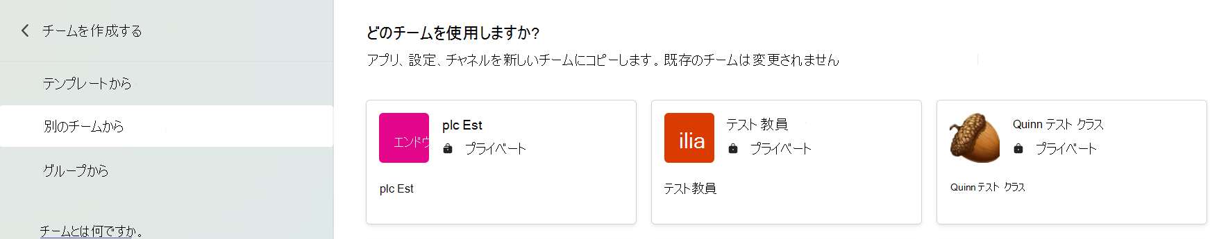 アプリ、設定、チャネルをコピーするチームの選択を示すスクリーンショット。